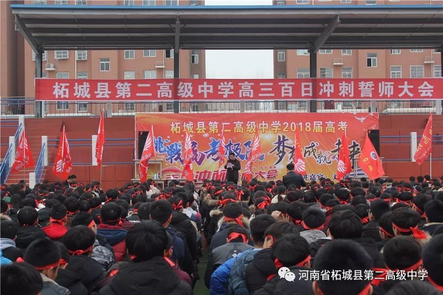 柘城二高2018年高考百日冲刺誓师大会隆重举行!